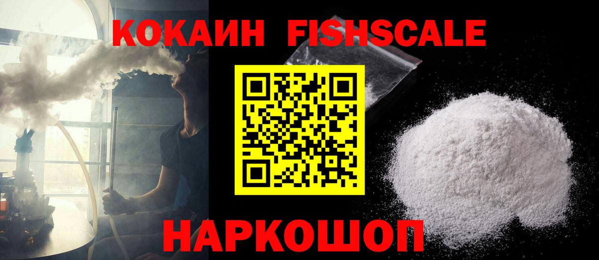 КОКАИН Fish Scale Сибай